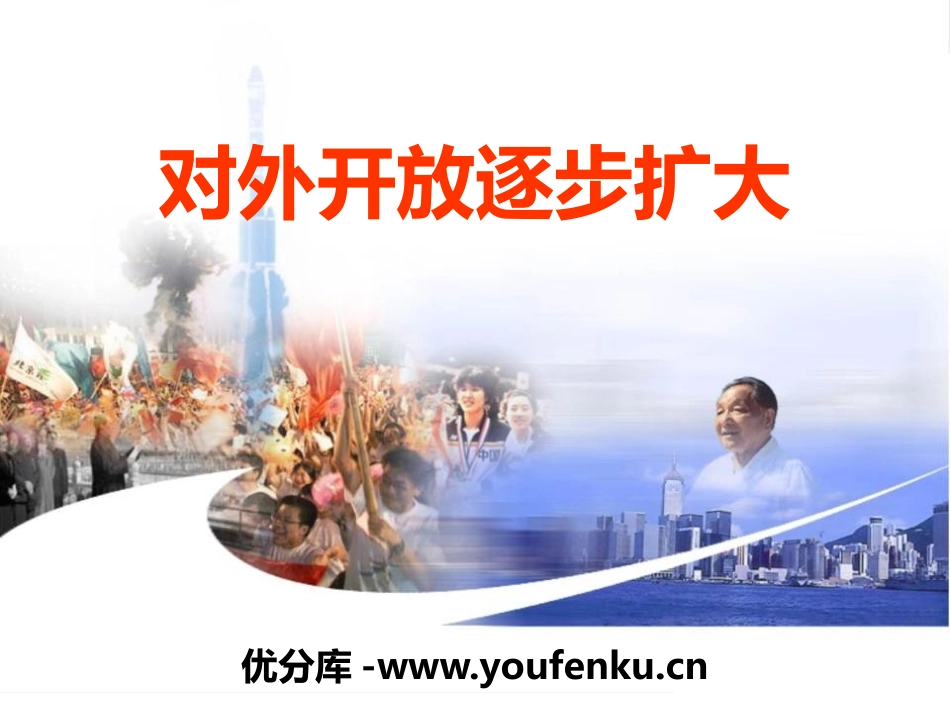 《对外开放逐步扩大》建设中国特色的社会主义PPT课件_第1页