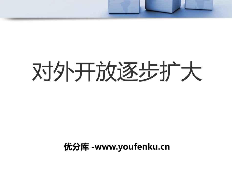 《对外开放逐步扩大》建设中国特色的社会主义PPT课件_第1页
