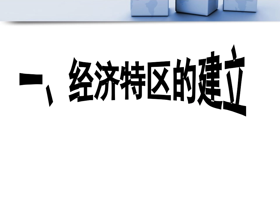 《对外开放逐步扩大》建设中国特色的社会主义PPT课件_第2页