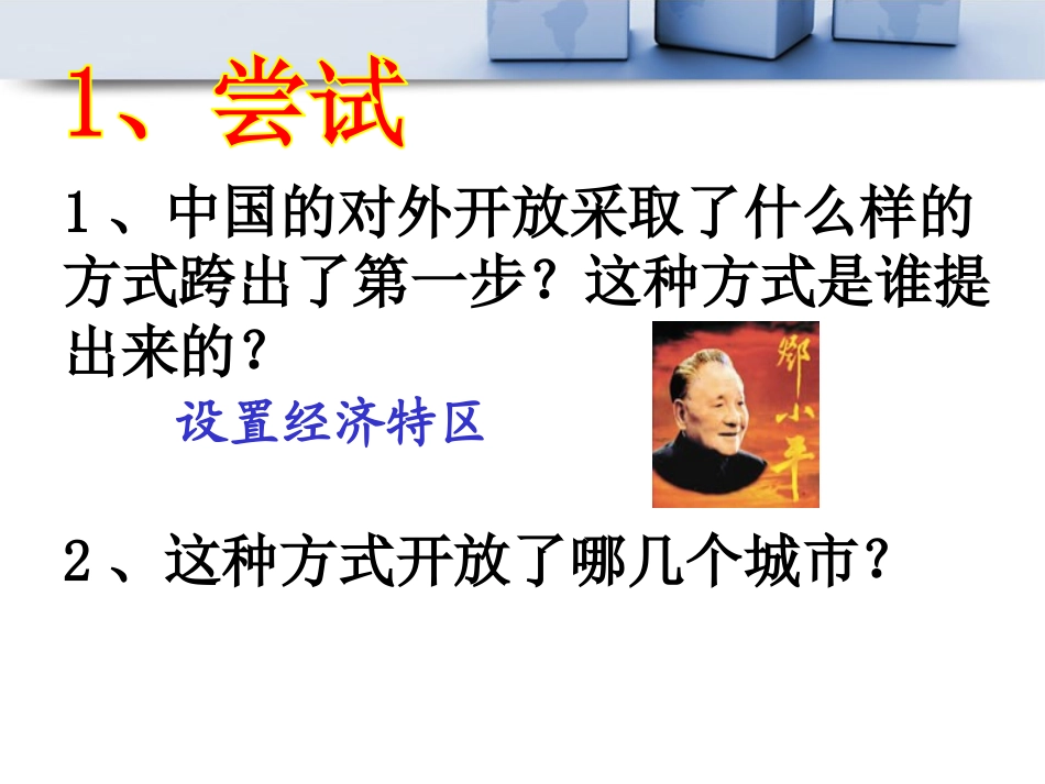 《对外开放逐步扩大》建设中国特色的社会主义PPT课件_第3页