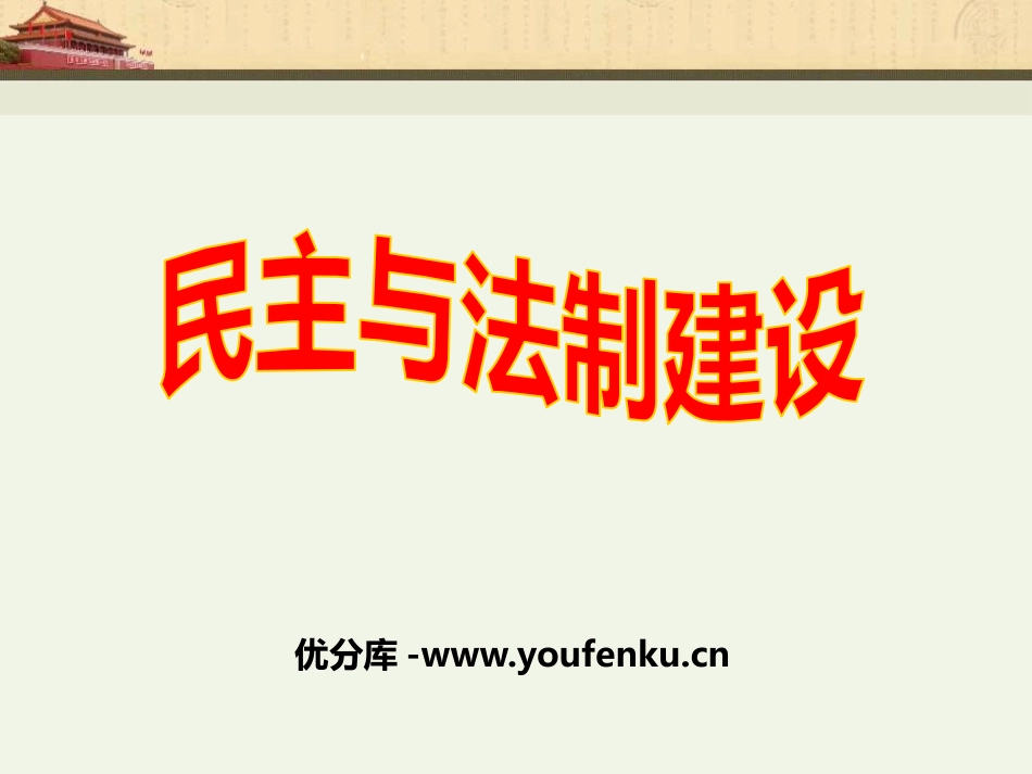《民主与法制建设》建设中国特色的社会主义PPT课件_第1页