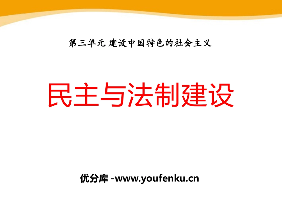 《民主与法制建设》建设中国特色的社会主义PPT课件_第1页