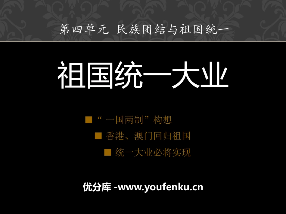 《祖国统一大业》民族团结与祖国统一PPT课件[华师大版八年级历史]_第1页
