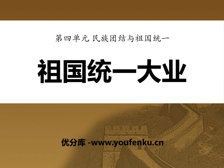 《祖国统一大业》民族团结与祖国统一PPT课件[华师大版八年级历史]_第1页