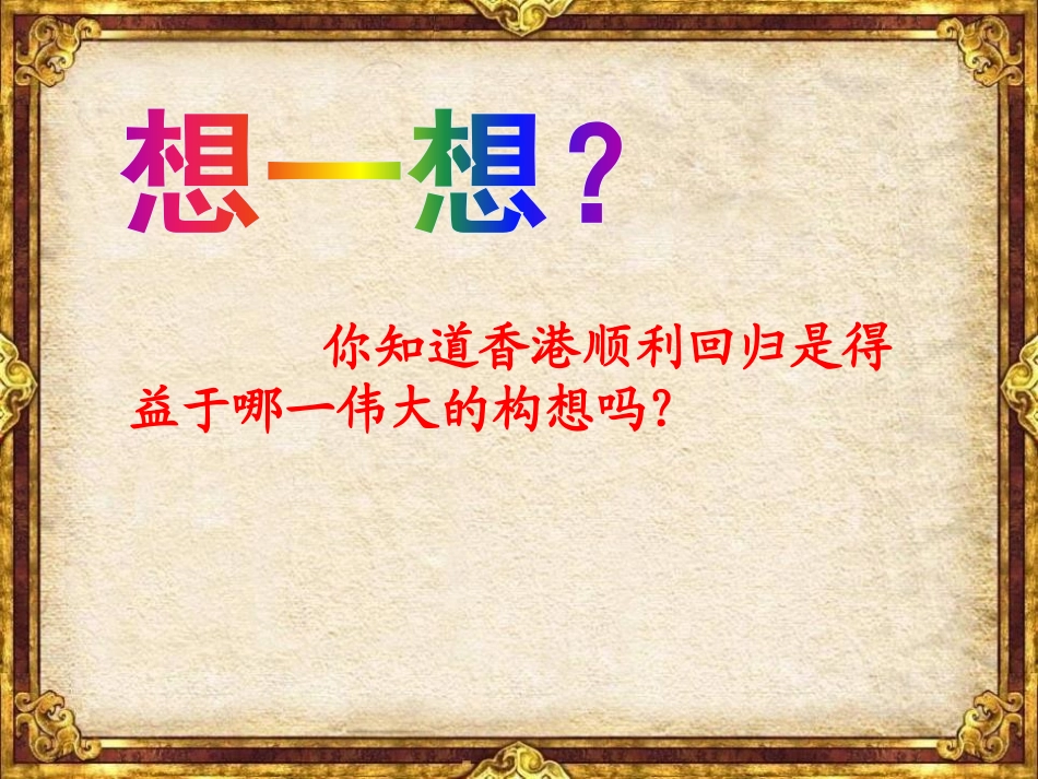 《祖国统一大业》民族团结与祖国统一PPT课件[华师大版八年级历史]_第2页