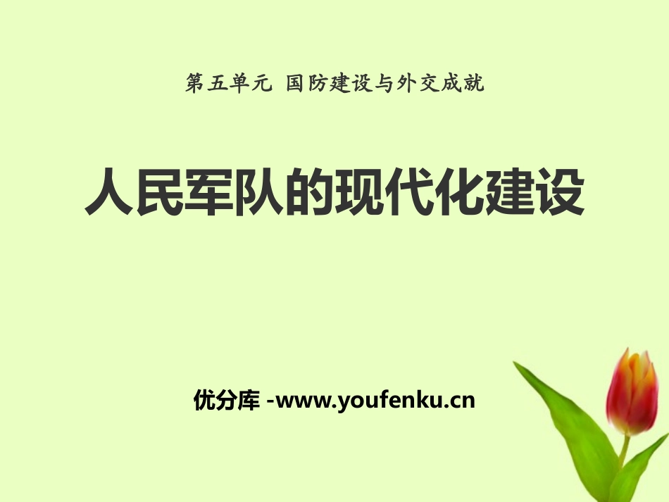 《人民军队的现代化建设》国防建设与外交成就PPT课件_第1页