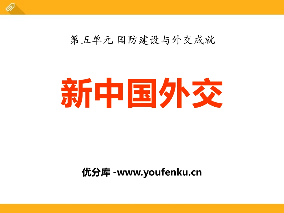 《新中国的外交》国防建设与外交成就PPT课件[华师大版八年级历史]_第1页