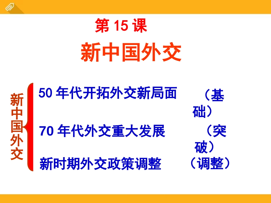 《新中国的外交》国防建设与外交成就PPT课件[华师大版八年级历史]_第3页
