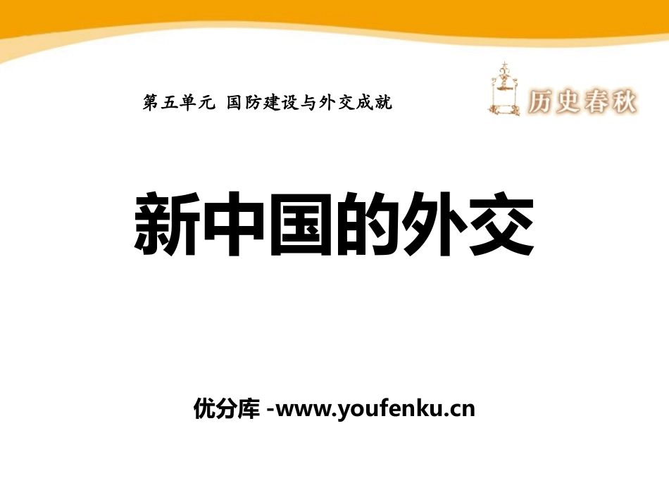 《新中国的外交》国防建设与外交成就PPT课件[华师大版八年级历史]_第1页