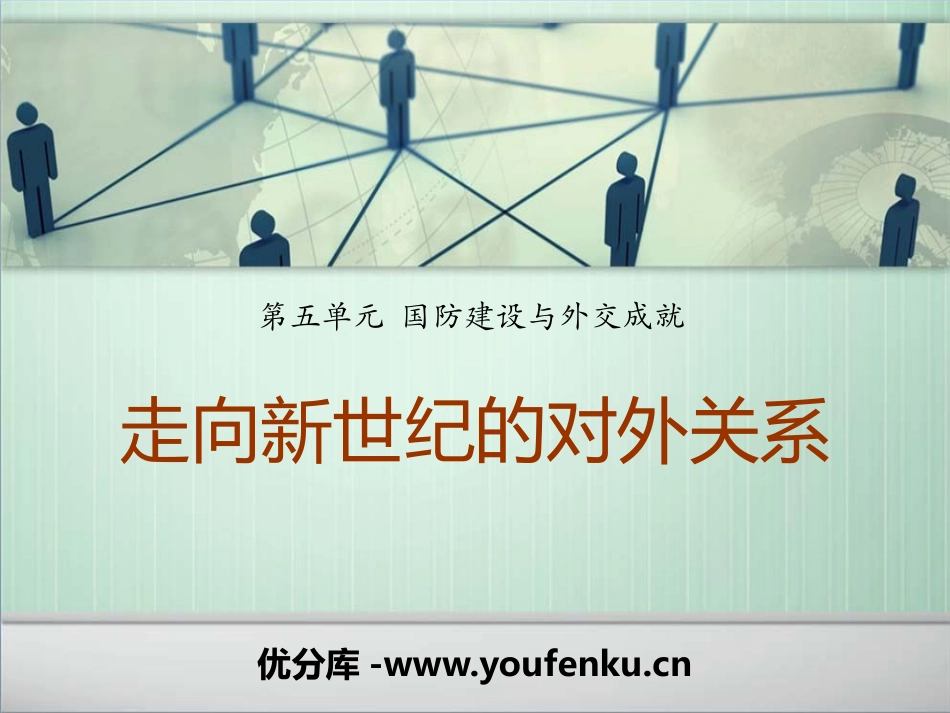 《走向新世纪的对外关系》国防建设与外交成就PPT课件_第1页