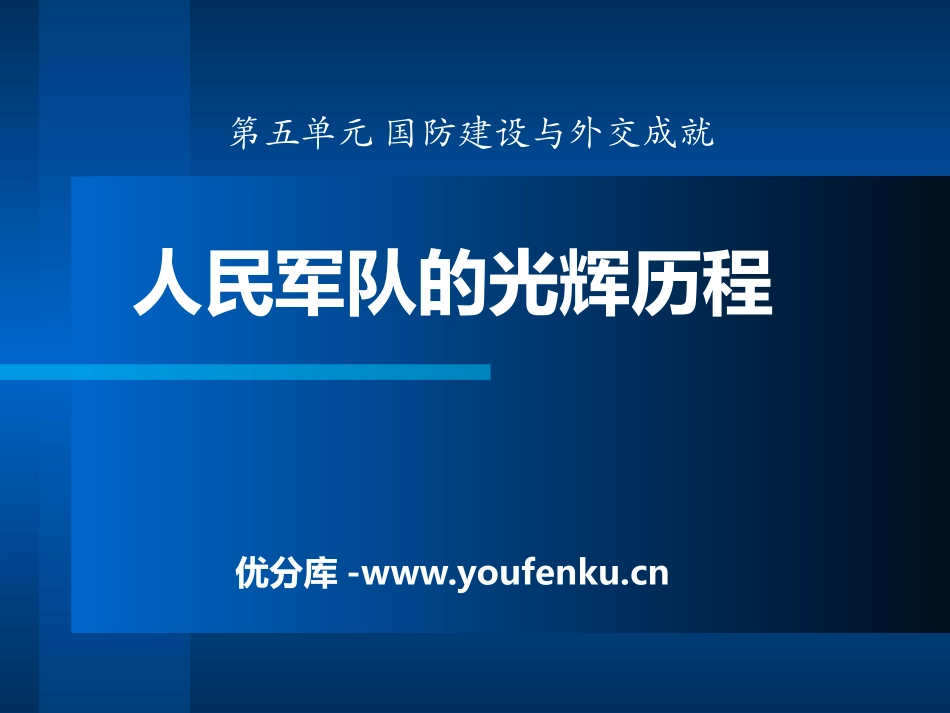 《人民军队的光辉历程》国防建设与外交成就PPT课件_第1页