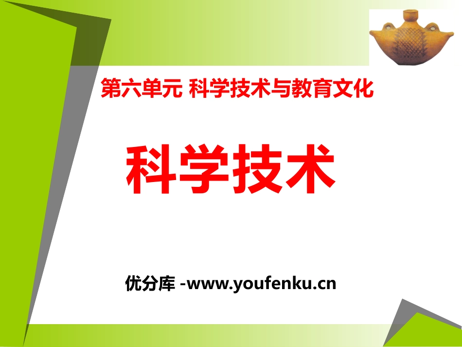 《科学技术》科学技术与教育文化PPT课件[华师大版八年级历史]_第1页