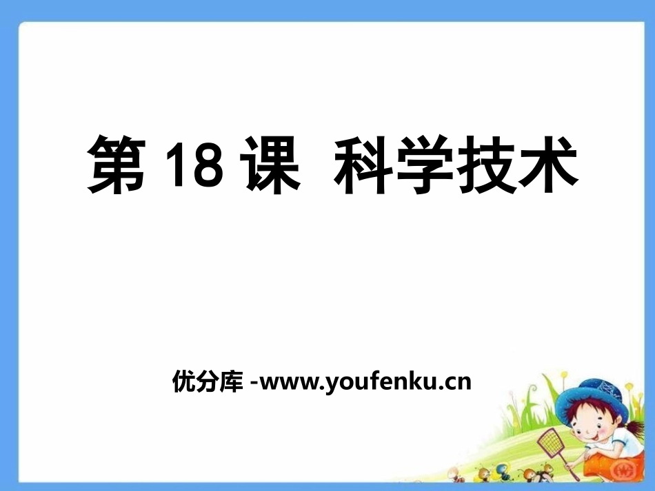 《科学技术》科学技术与教育文化PPT课件[华师大版八年级历史]_第1页