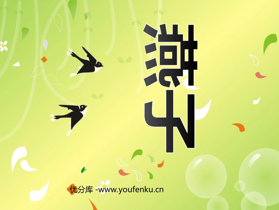 《燕子》PPT课件[部编版三年级语文下册]_第1页