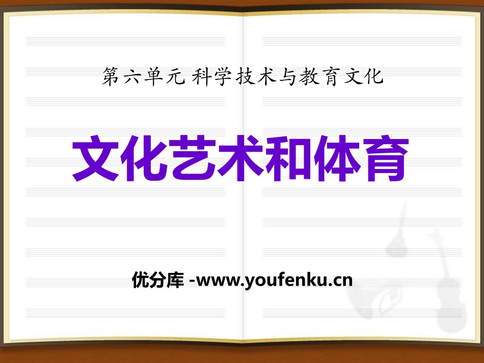 《文化艺术和体育》科学技术与教育文化PPT课件_第1页