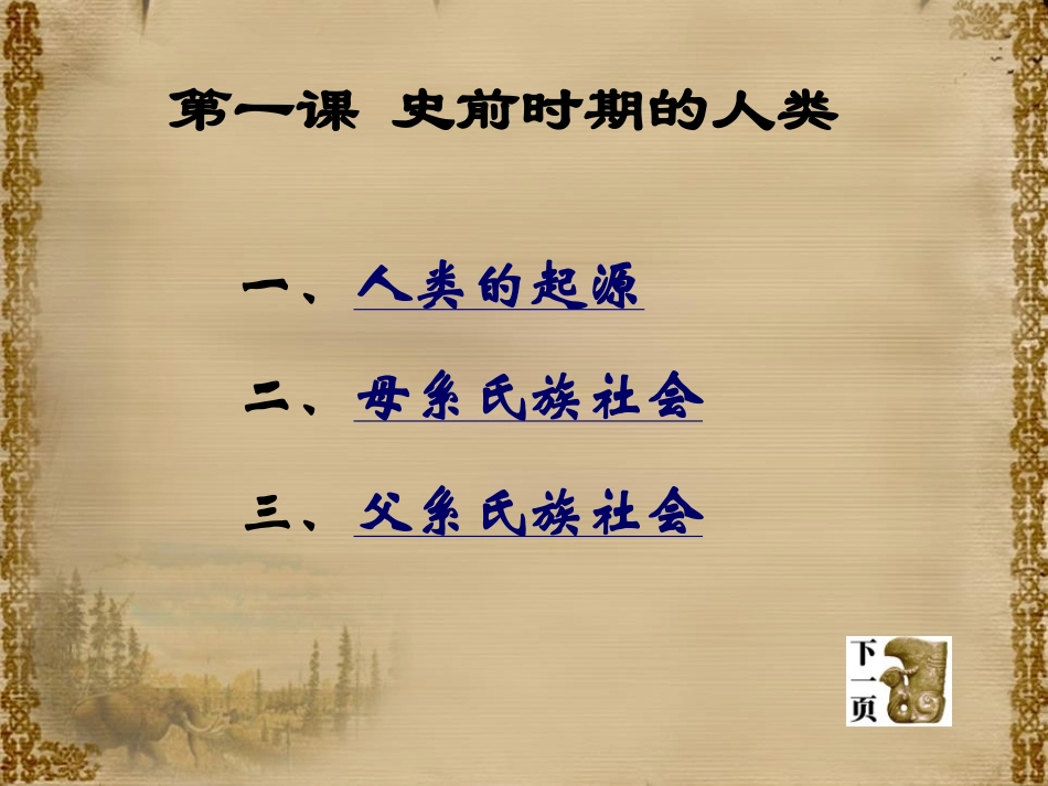 《史前时期的人类》人类起源与上古文明PPT课件_第2页
