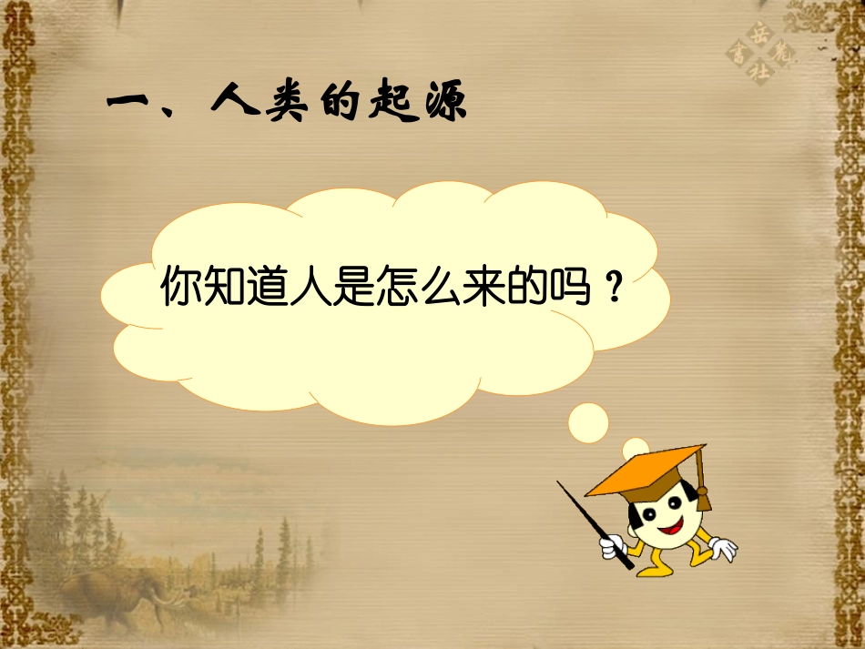 《史前时期的人类》人类起源与上古文明PPT课件_第3页