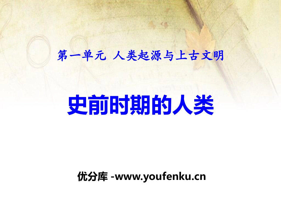 《史前时期的人类》人类起源与上古文明PPT课件_第1页