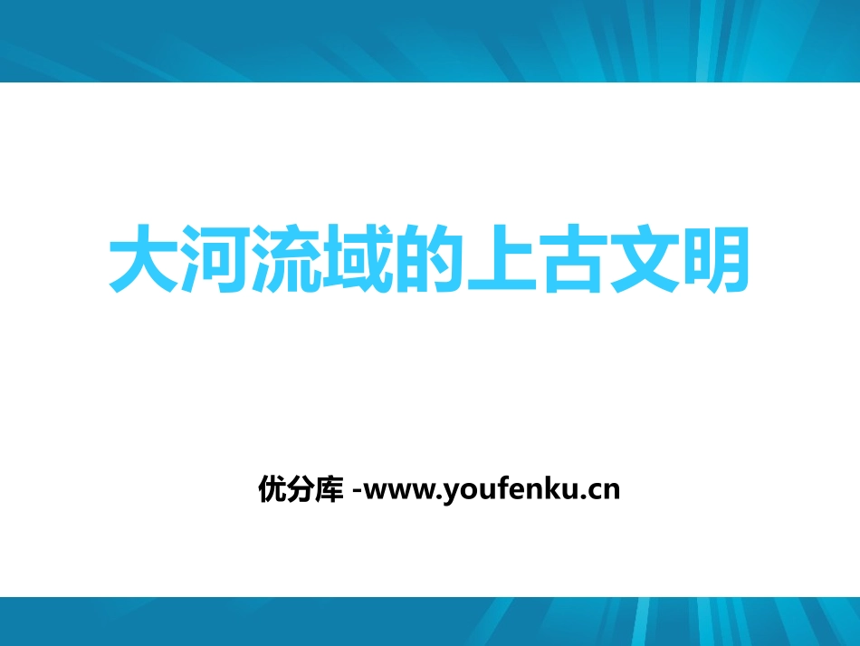 《大河流域的上古文明》人类起源与上古文明PPT课件_第1页