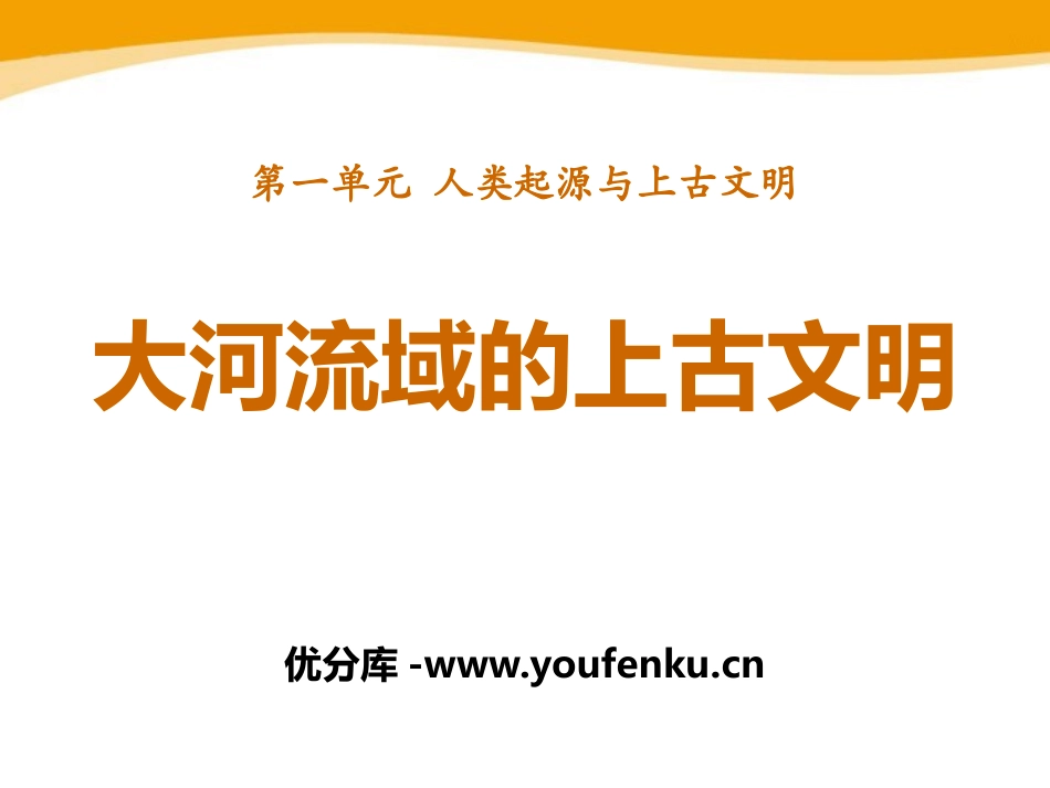 《大河流域的上古文明》人类起源与上古文明PPT课件_第1页