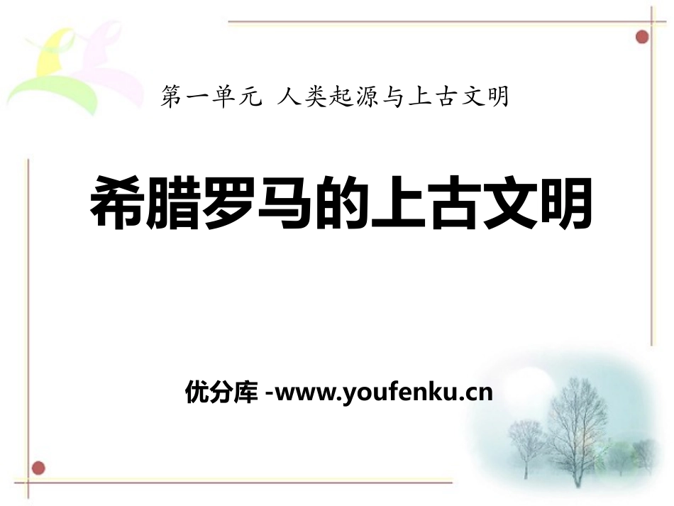 《希腊罗马的上古文明》人类起源与上古文明PPT课件_第1页