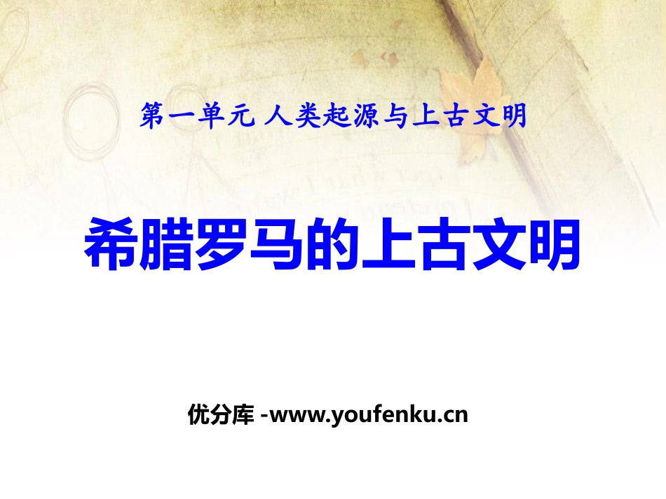 《希腊罗马的上古文明》人类起源与上古文明PPT课件_第1页