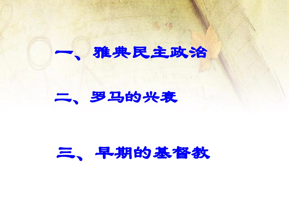 《希腊罗马的上古文明》人类起源与上古文明PPT课件_第3页