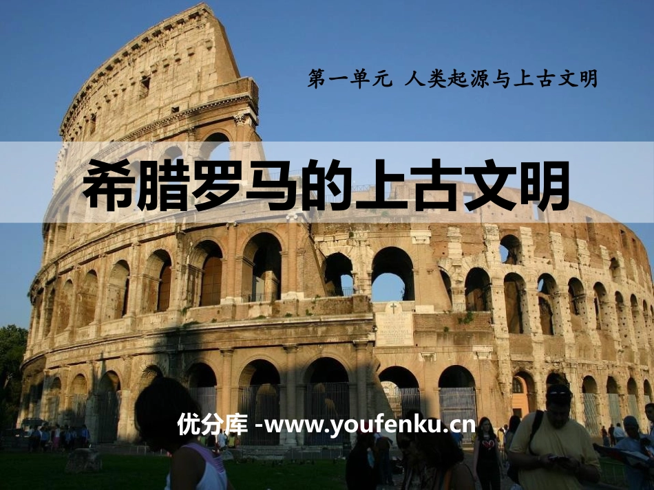 《希腊罗马的上古文明》人类起源与上古文明PPT课件_第1页
