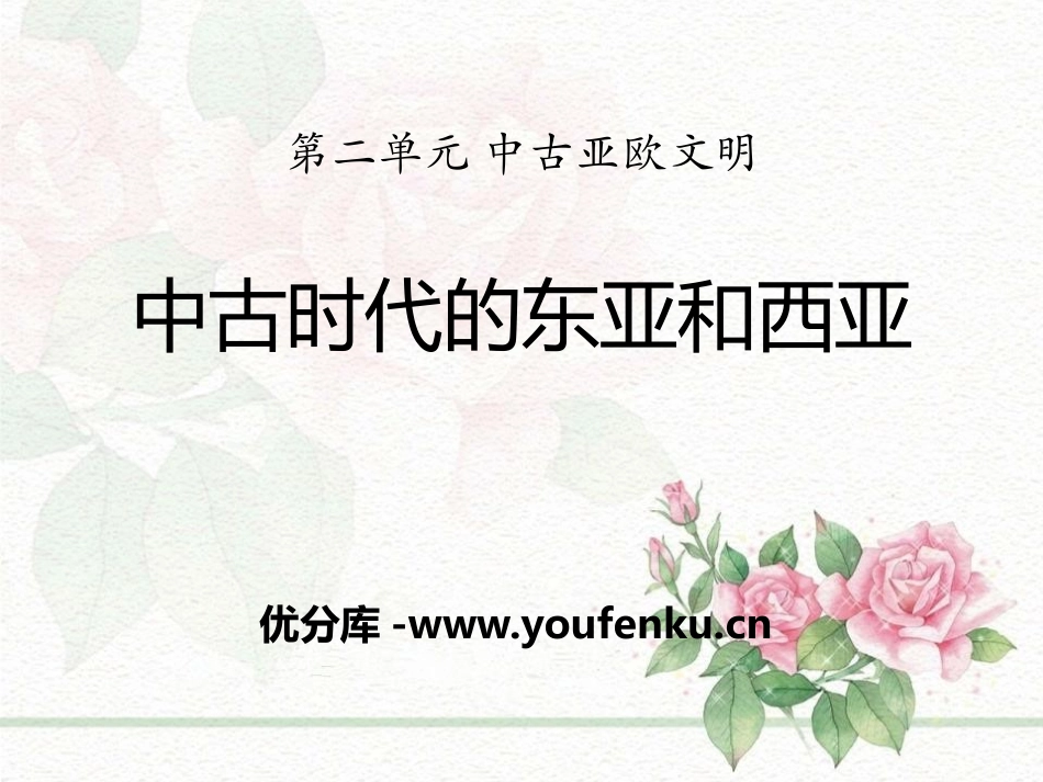 《中古时代的东亚和西亚》中古亚欧文明PPT课件_第1页