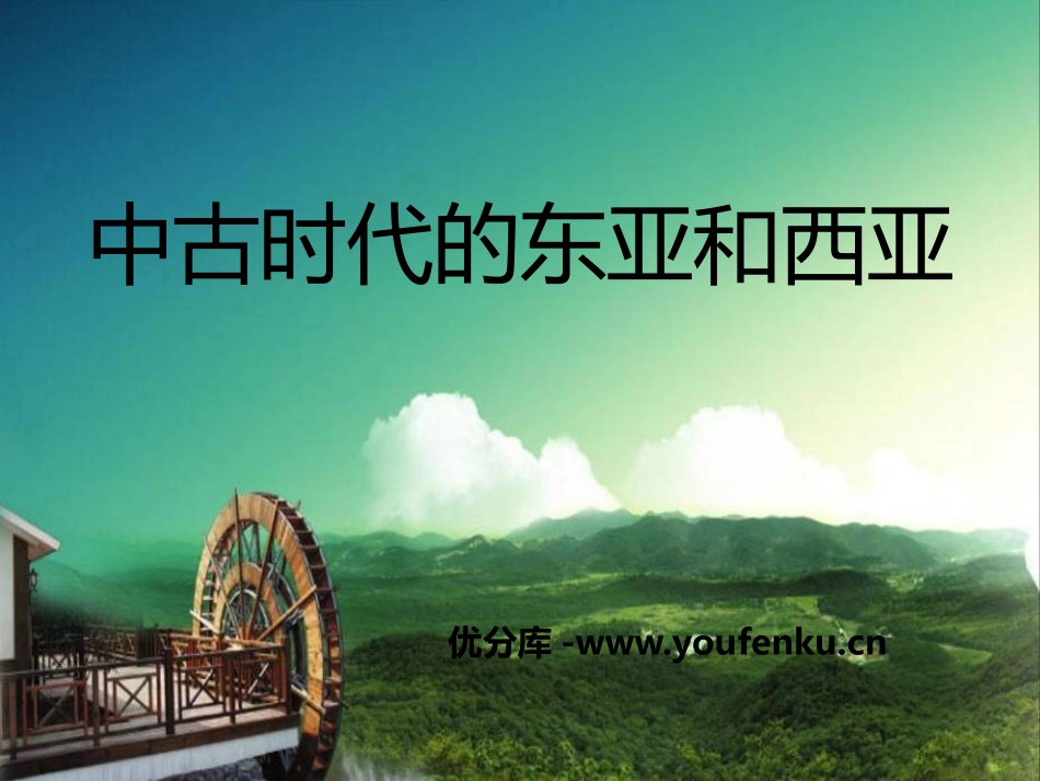 《中古时代的东亚和西亚》中古亚欧文明PPT课件_第1页