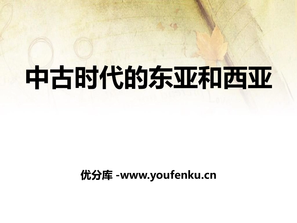 《中古时代的东亚和西亚》中古亚欧文明PPT课件_第1页