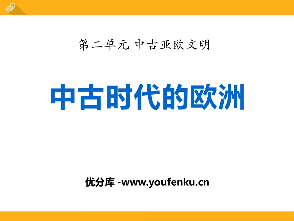 《中古时代的欧洲》中古亚欧文明PPT课件[华师大版九年级历史]_第1页
