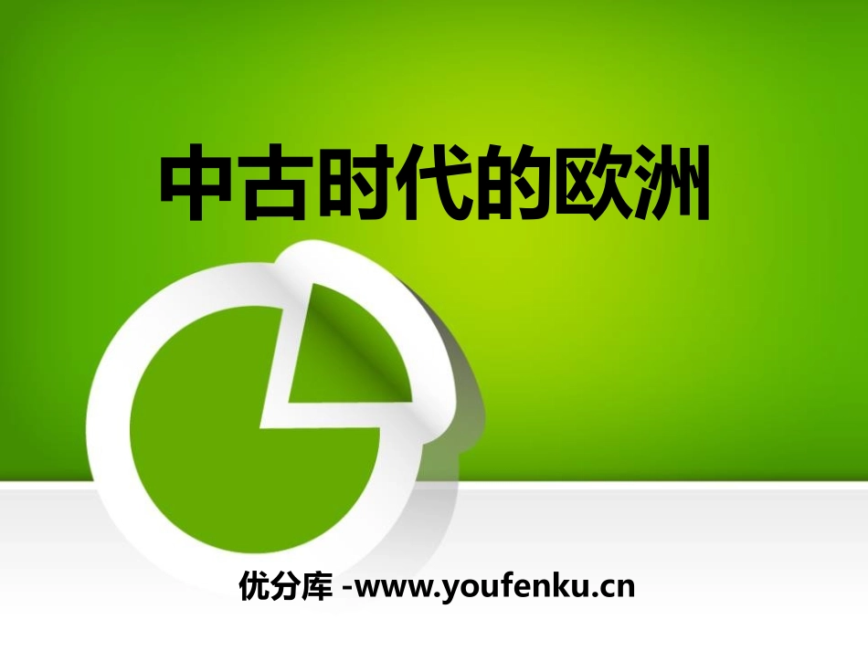 《中古时代的欧洲》中古亚欧文明PPT课件[华师大版九年级历史]_第1页