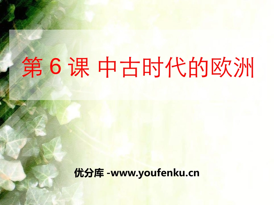 《中古时代的欧洲》中古亚欧文明PPT课件[华师大版九年级历史]_第1页