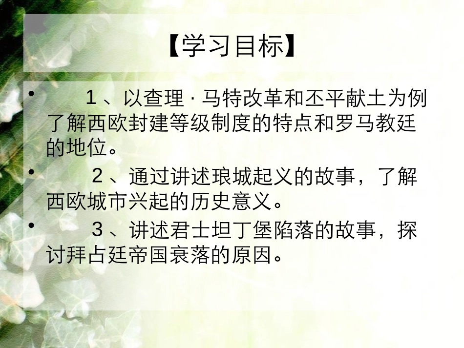 《中古时代的欧洲》中古亚欧文明PPT课件[华师大版九年级历史]_第2页