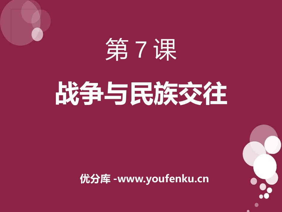 《战争与民族交往》文明的冲撞与融合PPT课件[华师大版九年级历史]_第1页