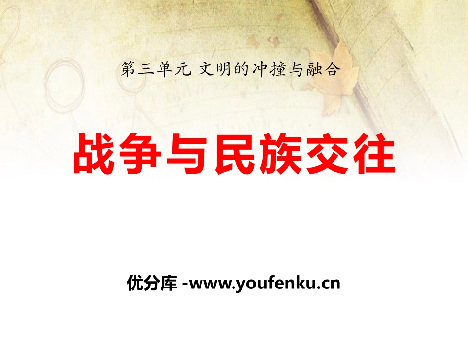 《战争与民族交往》文明的冲撞与融合PPT课件[华师大版九年级历史]_第1页