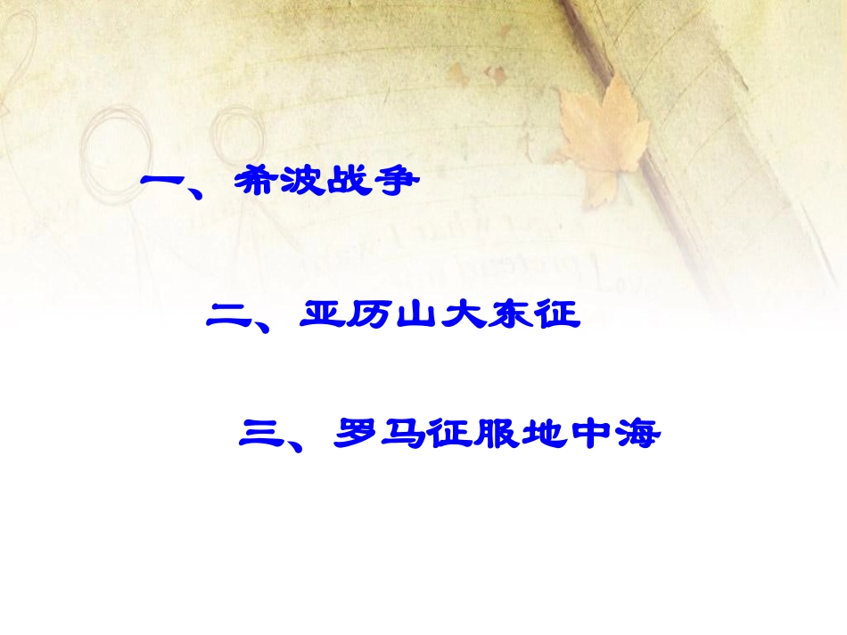 《战争与民族交往》文明的冲撞与融合PPT课件[华师大版九年级历史]_第1页