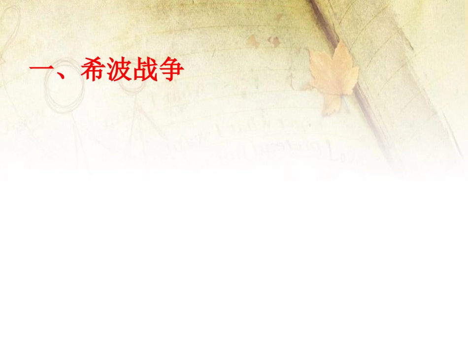 《战争与民族交往》文明的冲撞与融合PPT课件[华师大版九年级历史]_第2页