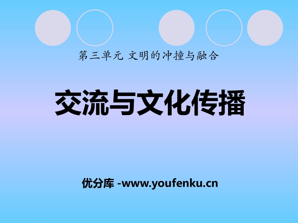 《交流与文化传播》文明的冲撞与融合PPT课件[华师大版九年级历史]_第1页