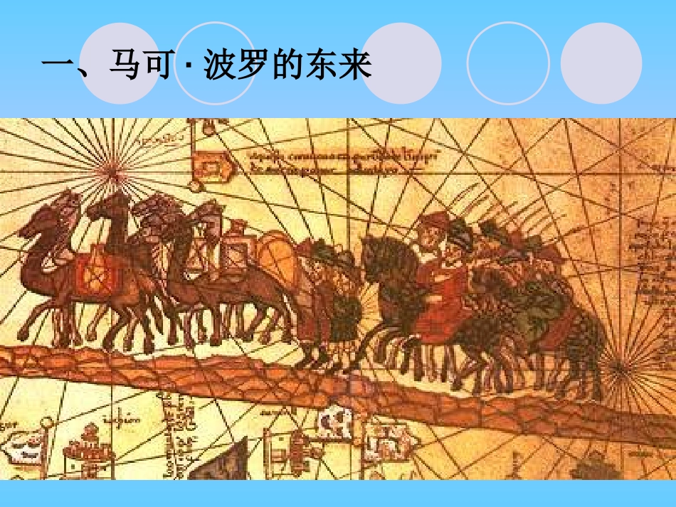 《交流与文化传播》文明的冲撞与融合PPT课件[华师大版九年级历史]_第2页