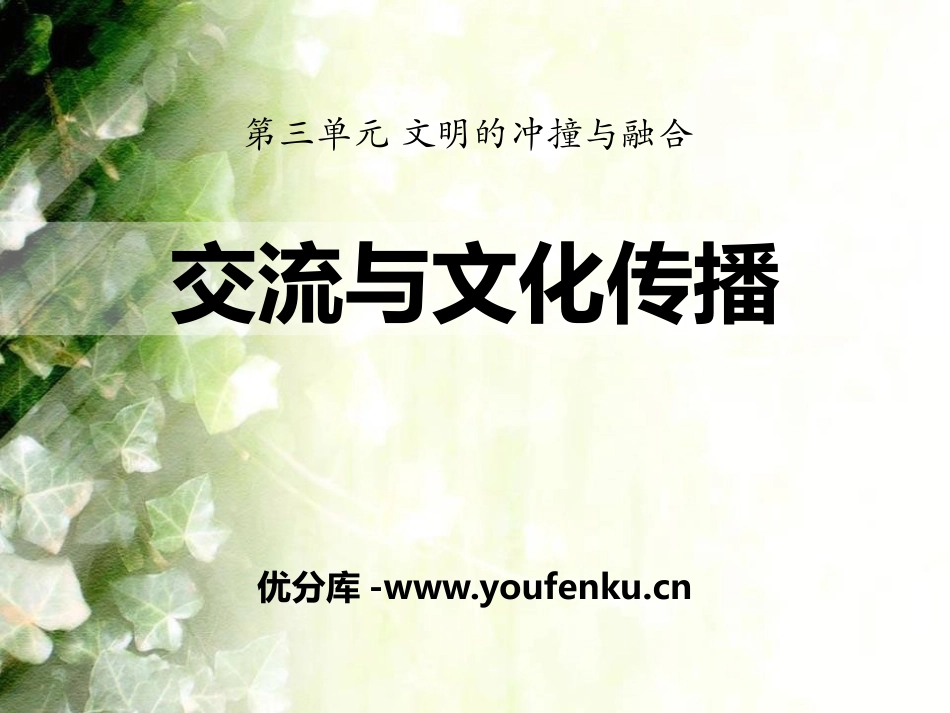 《交流与文化传播》文明的冲撞与融合PPT课件[华师大版九年级历史]_第1页