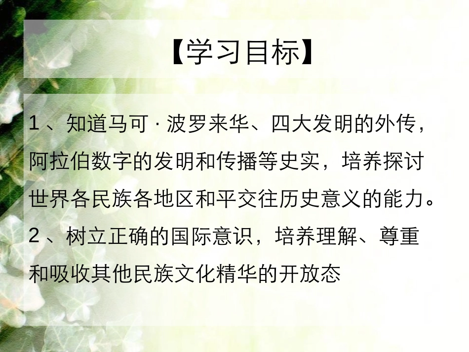 《交流与文化传播》文明的冲撞与融合PPT课件[华师大版九年级历史]_第2页