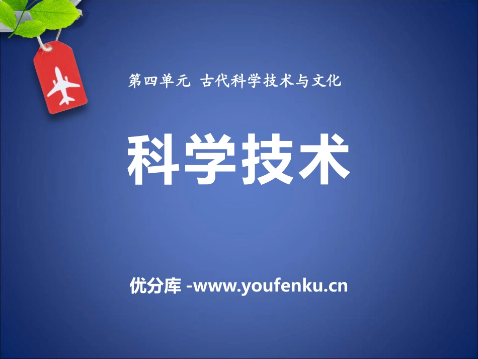 《科学技术》古代科学技术与文化PPT课件[华师大版九年级历史]_第1页