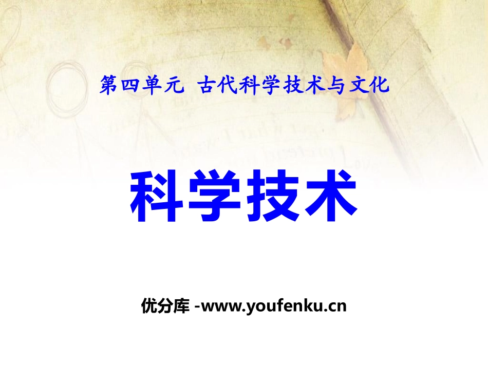 《科学技术》古代科学技术与文化PPT课件[华师大版九年级历史]_第1页