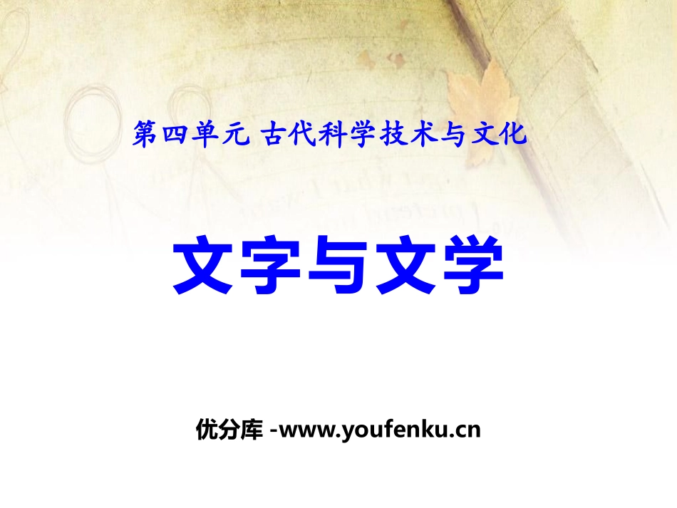 《文字与文学》古代科学技术与文化PPT课件[华师大版九年级历史]_第1页