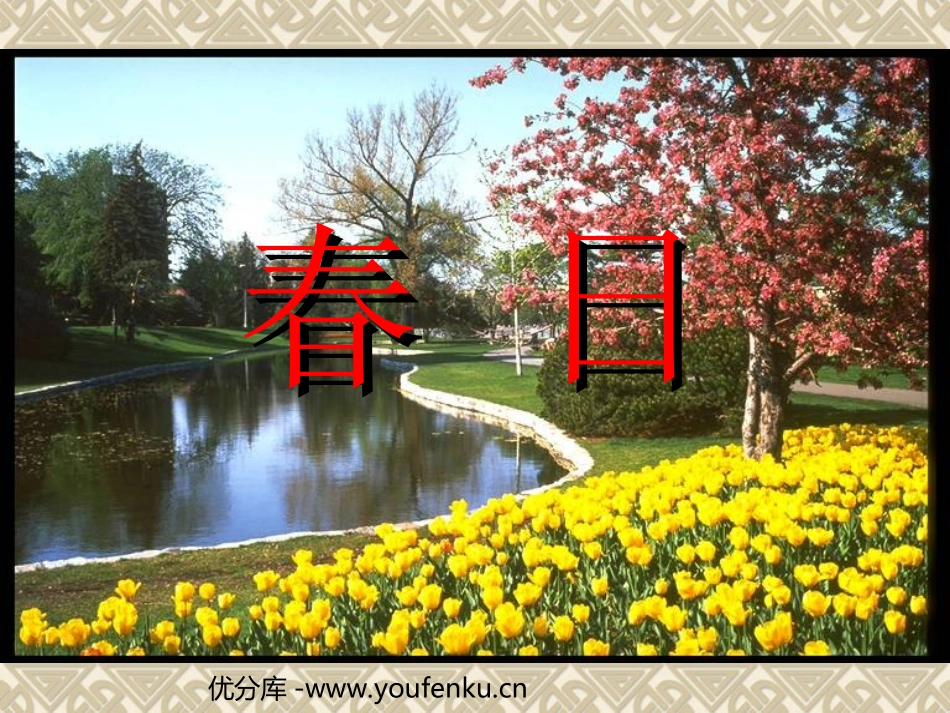 《春日》PPT课件[部编版三年级语文下册]_第1页