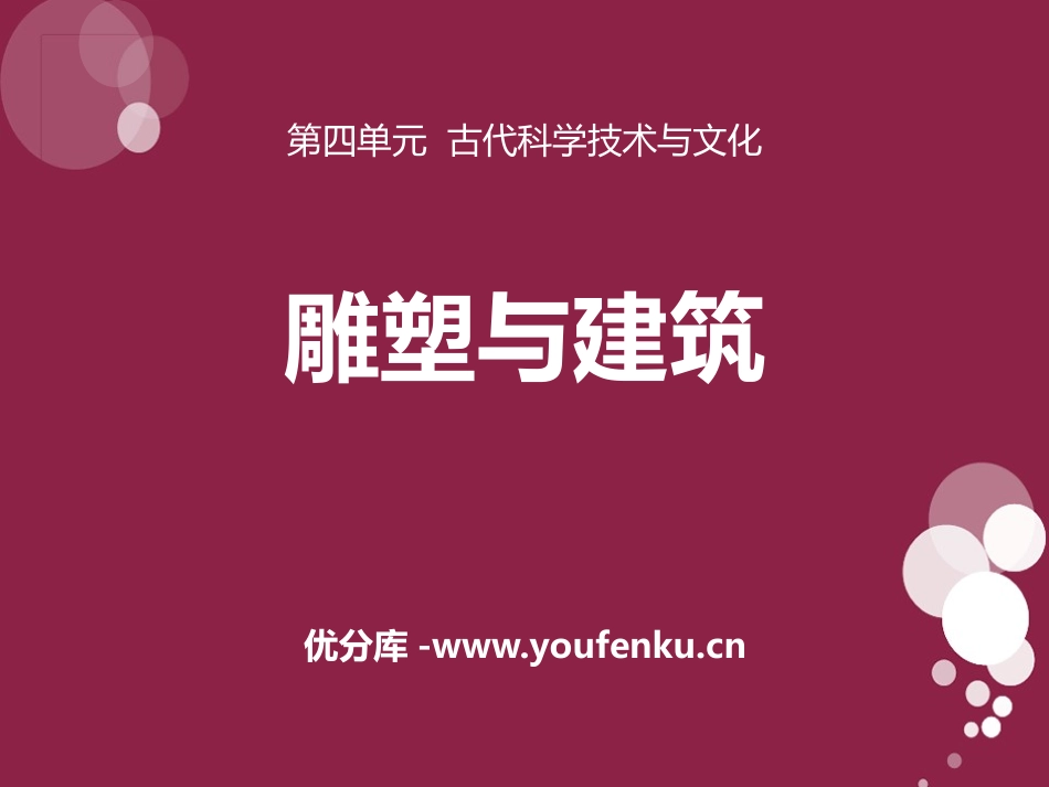 《雕塑与建筑》古代科学技术与文化PPT课件[华师大版九年级历史]_第1页