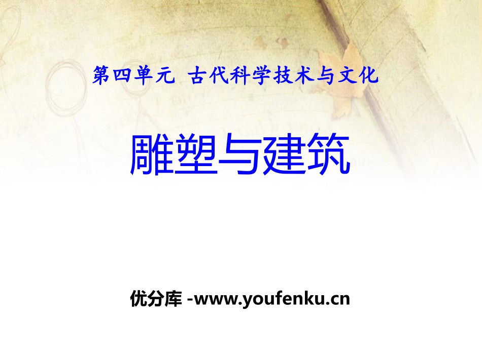 《雕塑与建筑》古代科学技术与文化PPT课件[华师大版九年级历史]_第1页