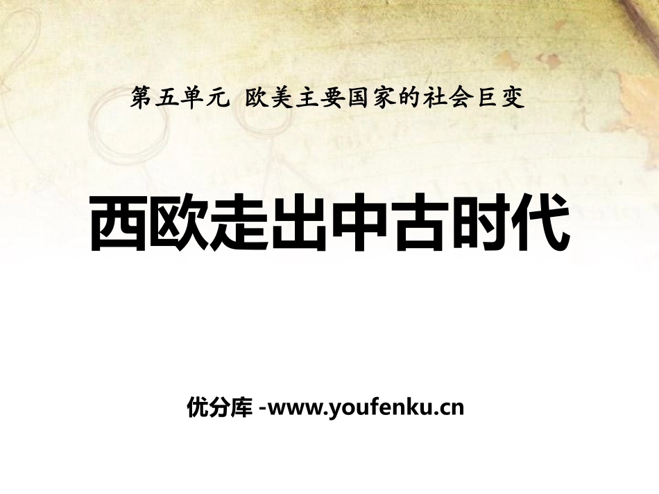 《西欧走出中古时代》欧美主要国家的社会巨变PPT课件_第1页